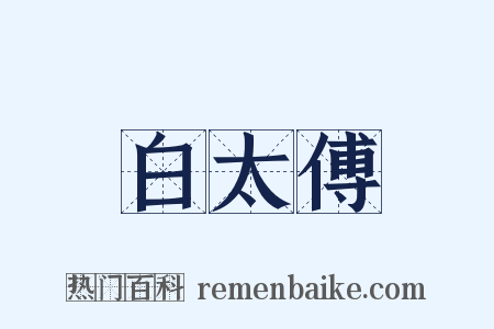白太傅是什么意思的图片